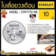 STANLEY ใบเลื่อยวงเดือน รุ่น STA7770-AE 10นิ้ว 60ฟัน ใช้กับ (โต๊ะเลื่อย STST1825)  ทนความร้อน ช่วยยืดอายุการใช้งานให้ยาวนานขึ้น จัดส่งฟรี KERRY