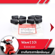 ยางกันกระชาก ล้อหลังแท้ศูนย์Wave110i ปี2019-2020 เวฟ110i ledยางกระกระชากเวฟ110i