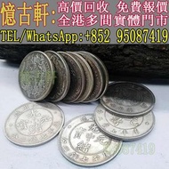 高價回收古幣，銀元，銀錠，銅錢，銀仔，花錢，袁大頭三年，袁大頭八年，袁大頭九年，袁大頭十年，袁大頭甘肅版