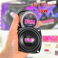 ลำโพง Koma กลาง 3 นิ้ว 4โอม 50w * 1คู่ * ของแท้100%