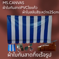 ผ้าใบกันสาดPVCใยแก้วกึ่งสำเร็จรูปสำหรับติดตั้งเองจัดส่งทั่วประเทศมีบริการเก็บเงินปลายทาง 2.00*2.00เมตร น้ำเงิน+ขาว