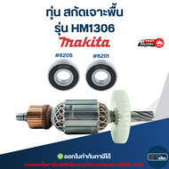 ทุ่น สกัดเจาะพื้น Makita มากีต้า รุ่น HM1306