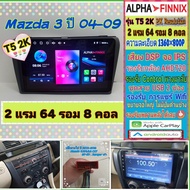 จอแอนดรอย Mazda 3 มาสด้า ปี04-09📌 T5 2K Alpha Finnix / 2แรม 64รอม 8คอล Ver.14 IPS DSP กล้องAHD CarPl