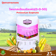 ปุ๋ย โพแทสเซียมซัลเฟต ปุ๋ยเกล็ด 0-0-50 +18S K2SO4 บรรจุ 25 กิโลกรัม