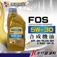 Jt車材 台南店 - RAVENOL 日耳曼(原漢諾威) FOS 5W30 5W-30 合成機油 汽車機油