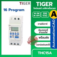 เครื่องตั้งเวลา Digital Timer Switch AC 220V 16A ทามเมอร์สวิทซ์ รุ่น THC15A สำหรับตั้งเวลาปิด-เปิดอุปกรณ์ไฟฟ้า