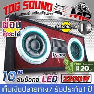 TOG SOUND ตู้ซับบ็อกซ์คู่ 10 นิ้ว 2200วัตต์【ผ่อนชำระได้ / รับประกัน 1 ปี / มีไฟ LEDกระพริบ 】AE-1910L