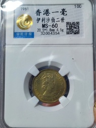 1961年香港一毫硬幣