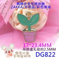 DG822【每個15元】合金吊飾☆17*23.4MM精緻滴油桃紅花盆造型合金掛飾☆ZAKKA配飾【簡單心意素材坊】