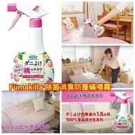 日本 Fumakilla 除菌消臭防塵蟎噴霧(桃味) 350ml-2月尾