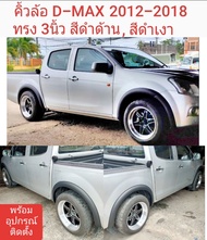 คิ้วล้อ D-Max ดีแม็ก 2012 ถึง 2019 ทรง 3นิ้ว สีดำด้าน สีดำเงา กดเลือกได้  วัสดุคุณภาพสูง พร้อมอุปกรณ