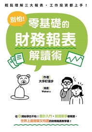 別怕！零基礎的財務報表解讀術 (電子書)
