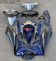 ชุดสี WAVE 110I 2012 (15ชิ้น) สีเทา262-น้ำเงิน398/ดำ ชุดใหญ่ พร้อมติดสต๊กเกอร์