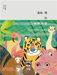 風城裡的快樂天堂：新竹市立動物園 再造與重生(電子書)