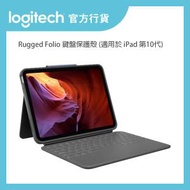 Logitech - Rugged Folio 鍵盤保護殼 (適用於 iPad 10代) | 官方行貨