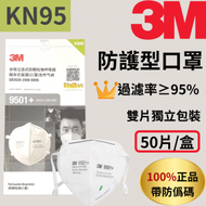 3M - 9501+ KN95 3D立體防護型口罩 雙片獨立包裝 (50隻/盒) KN95 N95