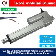 CLB-150 12VDC มอเตอร์ก้านชัก ระยะชัก 150mm 20mm/s 700N Electric Linear Actuator Low Noise เสียงรบกวน