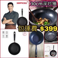 韓國直送 Happy call 30cm 鑽石不沾深炒獲