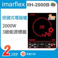 伊瑪牌 - IIH-2000B 2000W 按鍵式黑晶電磁爐 3級能源標籤【香港行貨】