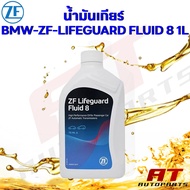 ZF8 น้ำมันเกียร์ออโต้ ZF Lifeguard 8 (automatic transmission fluid) ขนาด1 ลิตร สำหรับ เกียร์ 8-speed