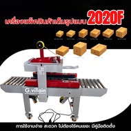 เครื่องแพ็คสินค้า เต็มรูปแบบ ใช้งานง่าย 2020F/ 2020K แพ็คสินค้าได้ทุกประเภท ขนาดเล็ก-ปานกลาง กล่อง0ถ