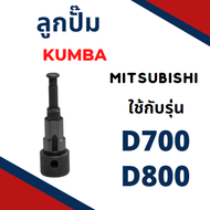 ลูกปั้ม มิตซู รุ่น D700 D800 D1000 D1200 M11 M14 M16 NM85 NM95 NM110 NM130 M95 GD65 GD75 ยี่ห้อ KUMB