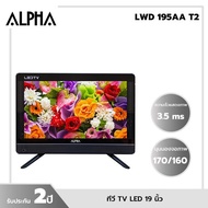 ALPHA ทีวี TV LED ขนาด 19 นิ้ว รุ่น LWD-195AA T2 รับประกัน 2 ปี