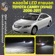 TOYOTA CAMRY (XV40) ไฟ LED ภายนอก ไฟต่ำ ไฟสูง หลอดไฟหน้ารถยนต์ ไฟหรี่ ไฟถอยหลัง ไฟเลี้ยว ไฟเบรค 100