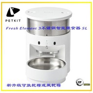 PETKIT - Petkit Fresh Element 3 智能餵食機（5L）