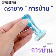 Office2art ตรายาง ตรายางข้อความ "การบ้าน" รุ่น DG-T10 ตรายางปั้ม ตราปั้ม ตรายางการบ้าน ตรายางตรวจการ