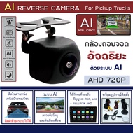 ระบบ AI กล้องมองหลัง ถอยจอด อัจฉริยะ จับวัตถุสิ่งกีดขวาง คมชัดระดับ AHD พร้อมเสียงแจ้งเตือน มุมมอง 1