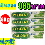 Polident Fresh Mint โพลิเดนท์ เฟร มินท์ ครีมติดฟันปลอม 60 กรัม( 4 หลอด)