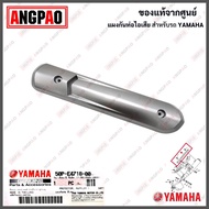 แผงกันท่อไอเสีย SPARK NANO แท้ศูนย์ ( YAMAHA / ยามาฮ่า สปาร์ค นาโน / PROTECTORMUFFLER) ฝาครอบท่อ/กันร้อนท่อ / 50P-E4718-00