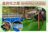 苗栗-金井灶之居 12人包棟住宿，親子樂園/雲端KTV/烤肉聚會/SWITCH