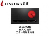 星暉 - LGE570CNB 嵌入式雙頭電磁電陶爐