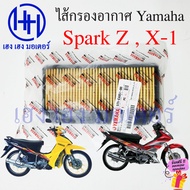 ไส้กรองอากาศ Spark Z X-1 110 กรองอากาศ Yamaha SparkZ SparkX-1 ไส้กรอง ยามาฮ่าสปาร์ค แผ่นกรองอากาศ แผ่นกรอง Air Cleaner ร้าน เฮง เฮง มอเตอร์ ฟรีของแถม