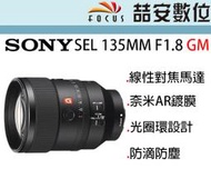 《喆安數位》預購 SONY FE 135MM F1.8 GM 望遠大光圈人像鏡 公司貨兩年保固