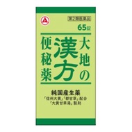 合利他命製藥　漢方便秘藥 65錠【第2類醫藥品】