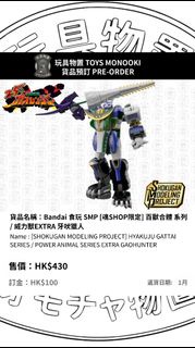 玩具物置 [預訂 Preorder] Bandai 食玩 SMP [魂SHOP限定] 百獸合體 系列 / 威力獸EXTRA 牙吠獵人  [SHOKUGAN MODELING PROJECT] HYAK