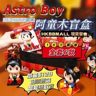 阿童木積木盲盒🧱包順豐站📬智能櫃取貨🗳️