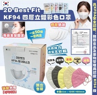 韓國製 2D Best Fit KF94 四層立體成人彩色口罩