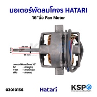 มอเตอร์พัดลมโคจร Hatari ฮาตาริ 16″นิ้ว Fan Motor อะไหล่พัดลม