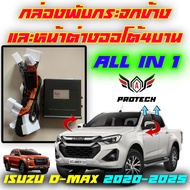 Isuzu New D-Max 2020-2025 / Mu-X 2021-2025 / Mazda New BT-50 Pro 2021-2025 กล่องพับกระจกข้างอัตโนมัต