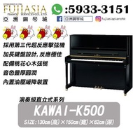 【旺角門市】演奏級系列 直立式KAWAI-K500