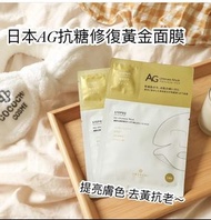 日本AG 抗糖修復黃金面膜