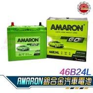 【Speedmoto】愛馬龍 電瓶 AMARON 電池 46B24L 46B24R 46B24RS 46B24LS