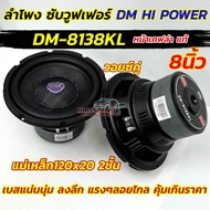 DM HI POWER ลำโพง ซับวูฟเฟอร์ 8นิ้ว ดอกซับ ลำโพงซับ รุ่น DM-8138KL หน้าเคฟล่า แท้ แม่เหล็ก120x20x2ชั