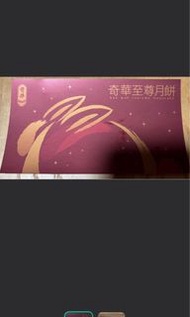 奇華至尊月餅 禮盒裝
