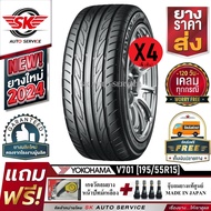 YOKOHAMA ยางรถยนต์ 195/55R15 (ล้อขอบ15) รุ่น ADVAN Fleva V701 4 เส้น (ยางใหม่กริ๊ปปี 2024)+ประกันอุบ