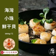 【好神肉品】-送黃金厚片月亮花枝蝦餅(160g/包，附醬汁) 海灣小珠鮮干貝(300g/包)9包